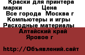 Краски для принтера марки EPSON › Цена ­ 2 000 - Все города, Москва г. Компьютеры и игры » Расходные материалы   . Алтайский край,Яровое г.